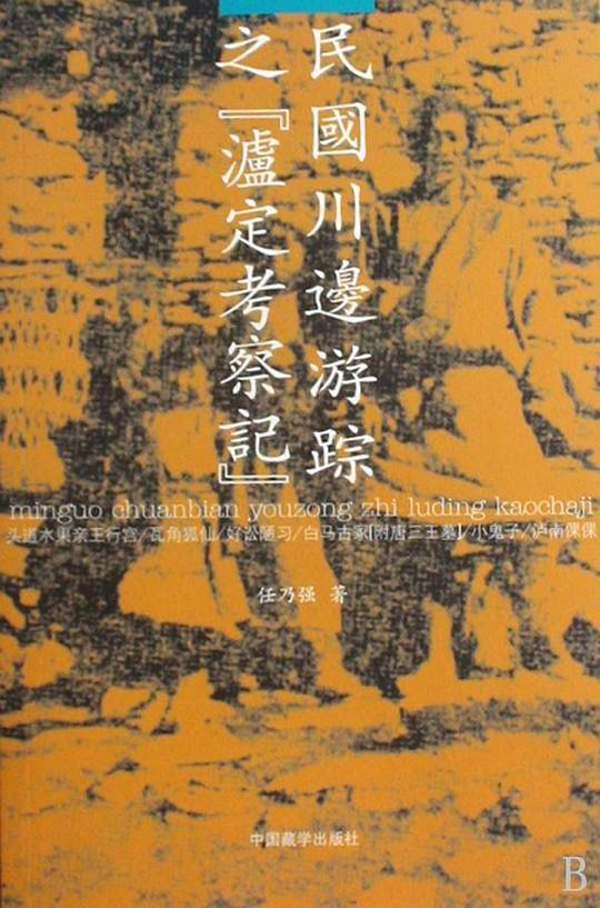 民国川边游踪之[泸定考察记]