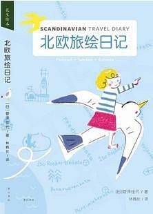 《北欧旅绘日记》