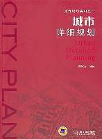 城市详细规划