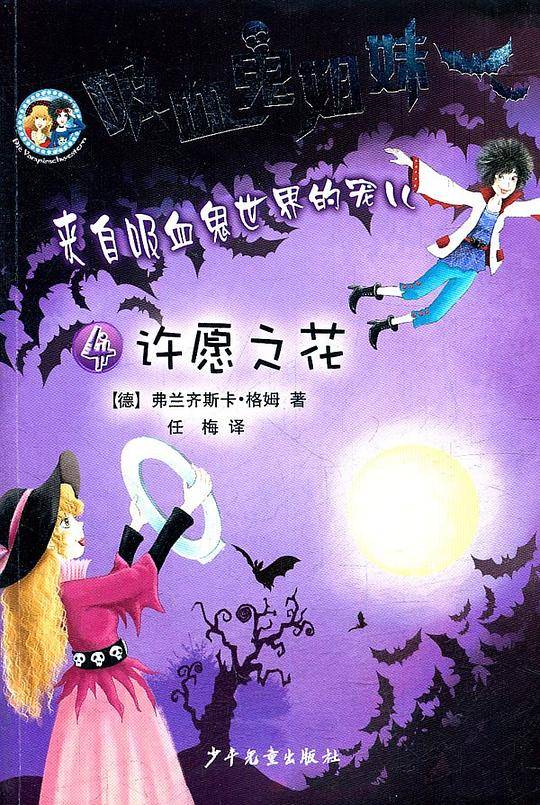 吸血鬼姐妹4 许愿之花