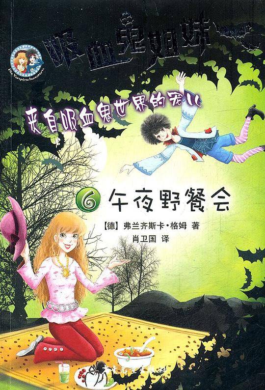 吸血鬼姐妹6 午夜野餐会