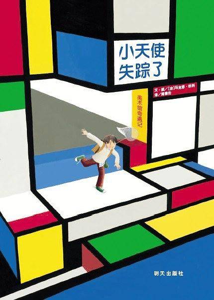 信谊世界精选图画书・小天使失踪了