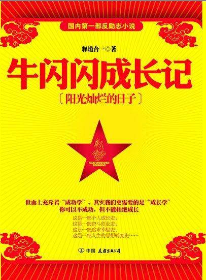 牛闪闪成长记：阳光灿烂的日子