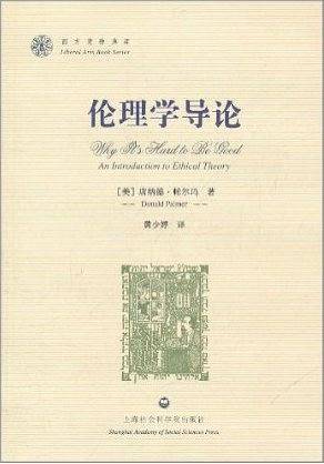伦理学导论-西方博雅典库