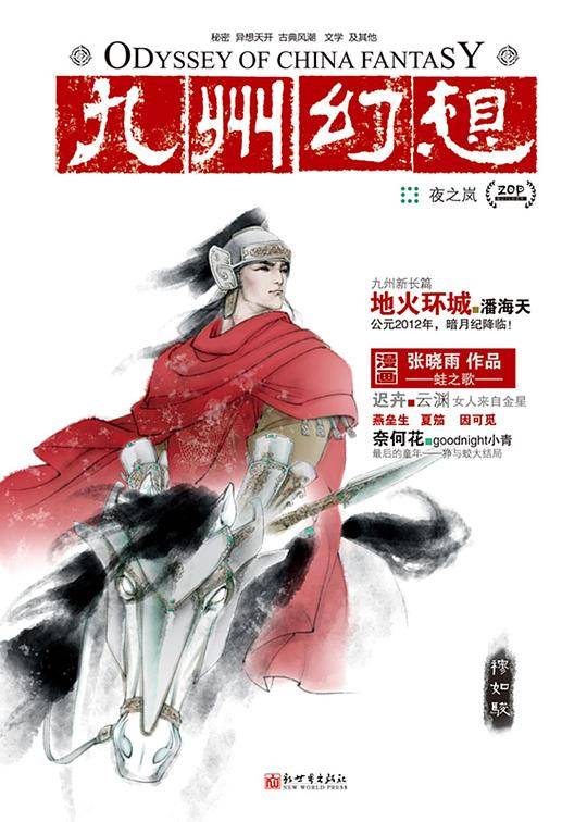 九州幻想・夜之岚