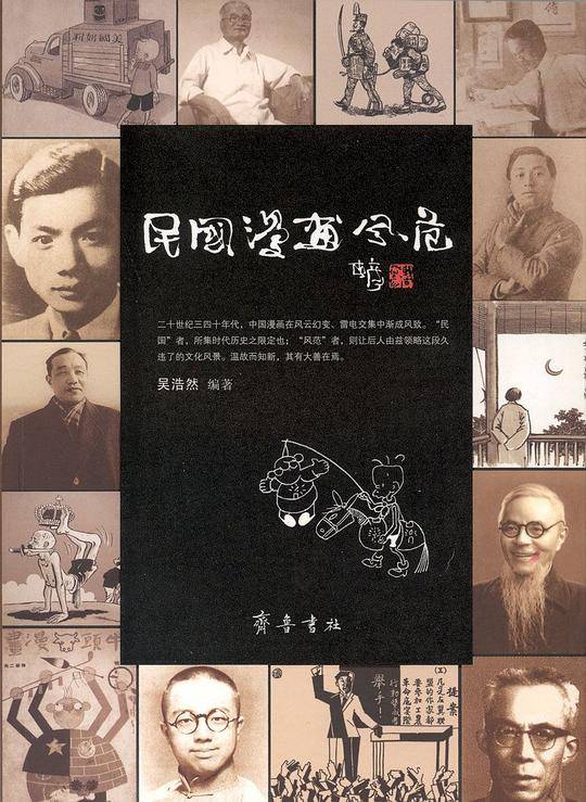 民国漫画风范