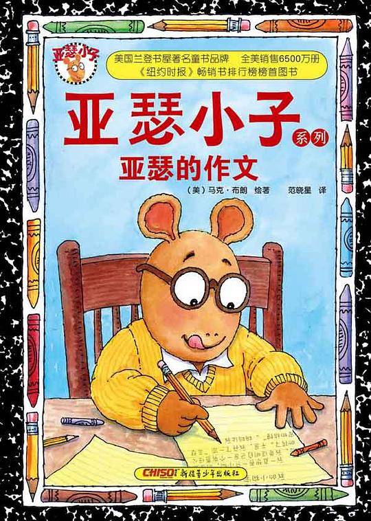 亚瑟小子系列：亚瑟的作文