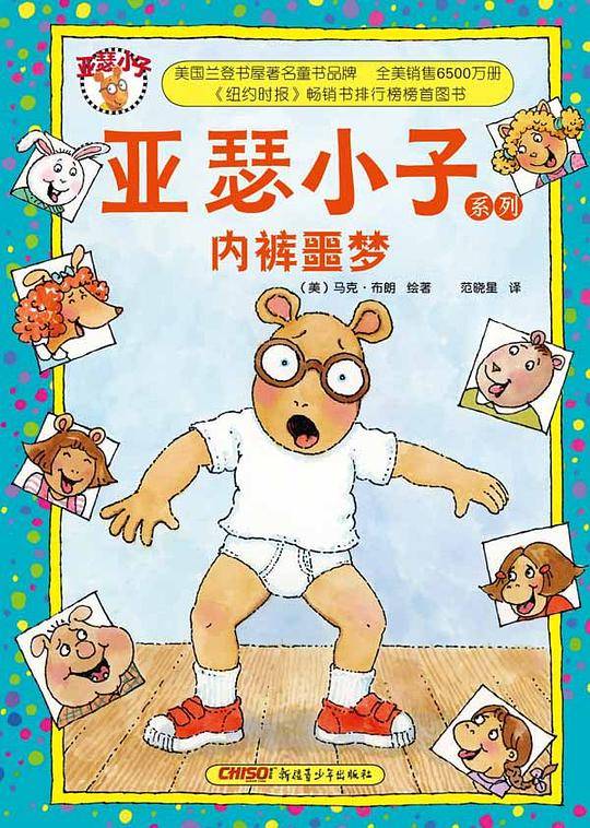 亚瑟小子系列：内裤噩梦