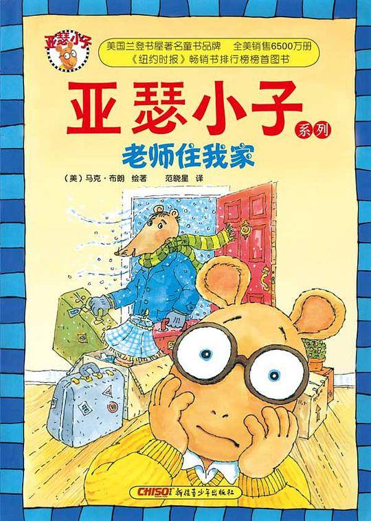 亚瑟小子系列：老师住我家