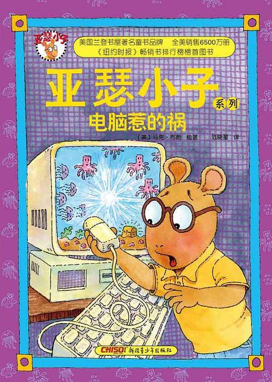 亚瑟小子系列：电脑惹的祸