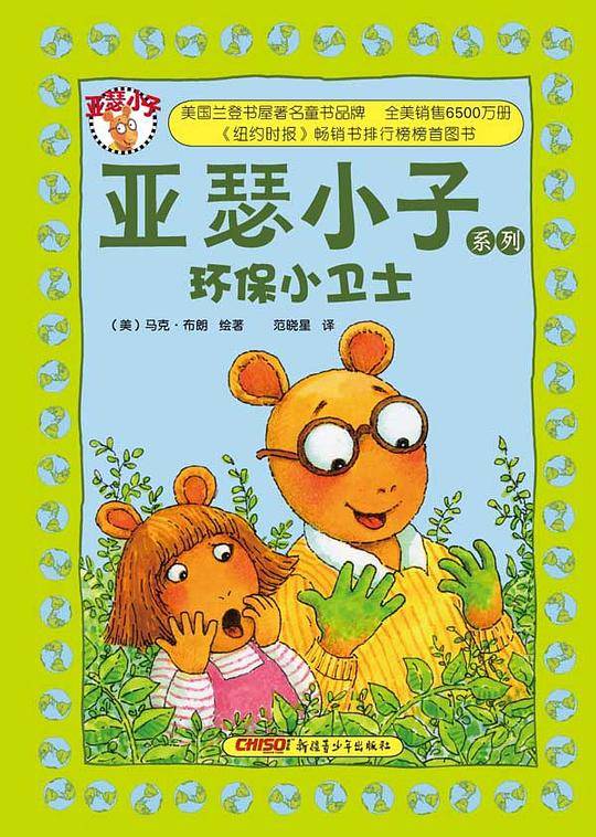 亚瑟小子系列：环保小卫士