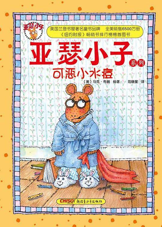 亚瑟小子系列：可恶小水痘