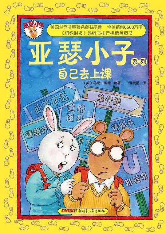 亚瑟小子系列：自己去上课