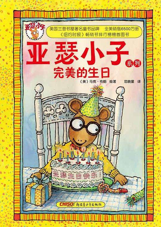 亚瑟小子系列：完美的生日