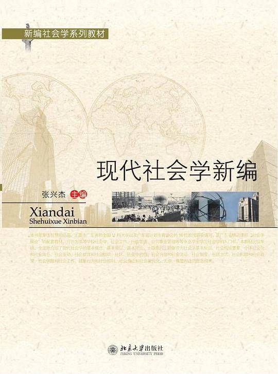 现代社会学新编