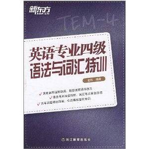 英语专业四级语法与词汇特训--新东方大愚英语学习丛书