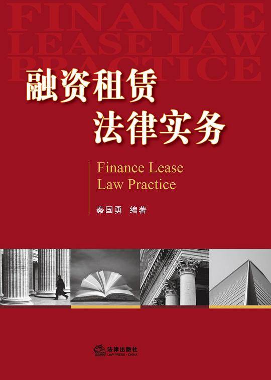 融资租赁法律实务