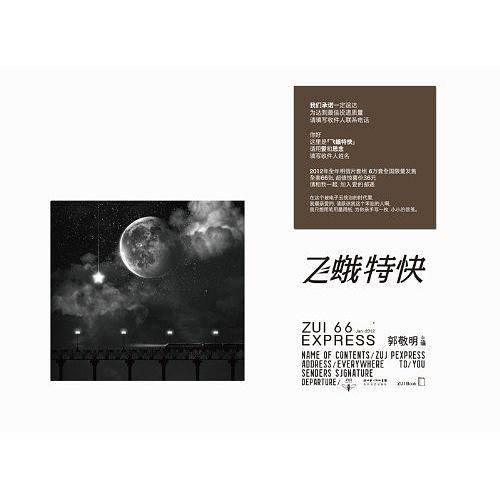 《飞蛾特快》