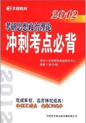 文都教育 蒋中挺 2014考研思想政治理论冲刺考点必背