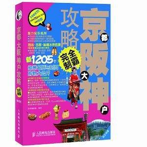 京都大阪神户攻略玩全制霸