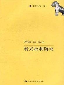 新兴权利研究