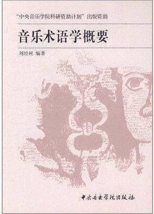 音乐术语学概要