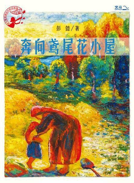 孩子最喜爱的作家自选集—奔向鸢尾花小屋