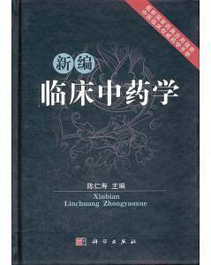 新编临床中药学