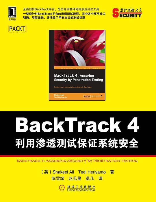 BackTrack4：利用渗透测试保证系统安全