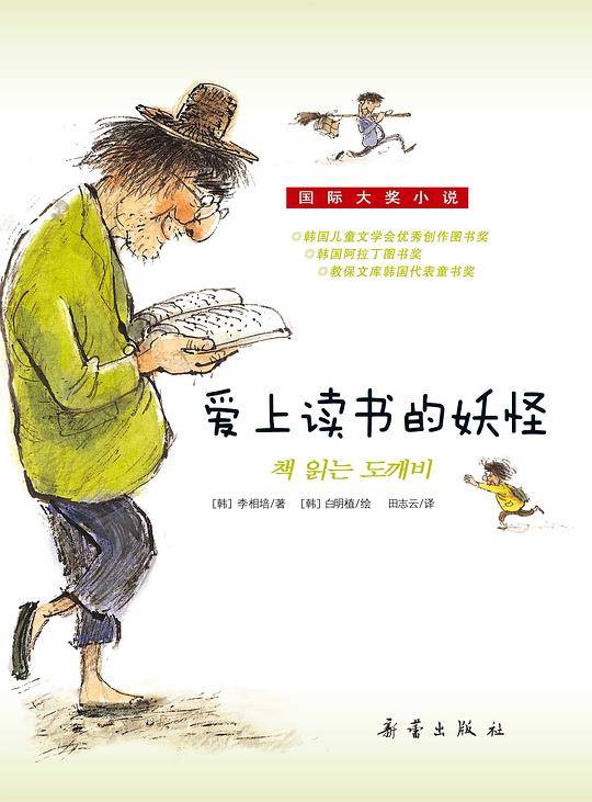 国际大奖小说——爱上读书的妖怪
