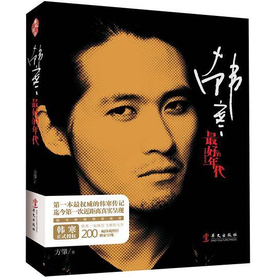 韩寒-最好的年代