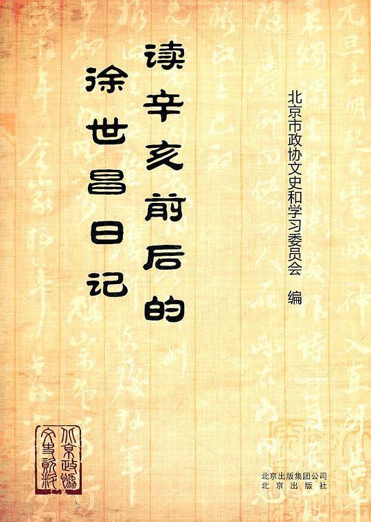 读辛亥前后的徐世昌日记