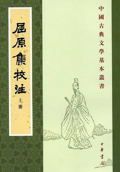 屈原集校注  上下册--中国古典文学基本丛书