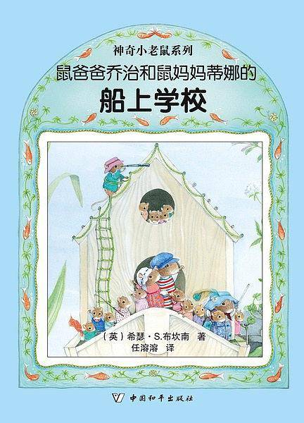 鼠爸爸乔治和鼠妈妈蒂娜的船上学校