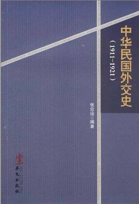 中华民国外交史