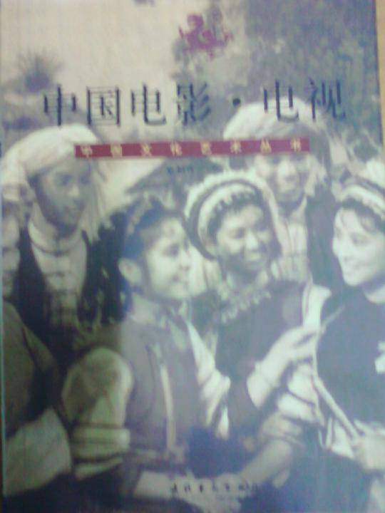 中国电影 电视