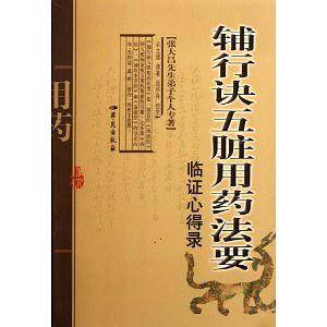 辅行诀五脏用药法要临证心得录