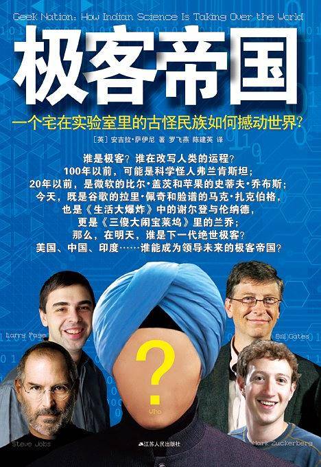 极客帝国：一个宅在实验室里的古怪民族如何撼动世界？