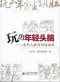 玩出年轻头脑