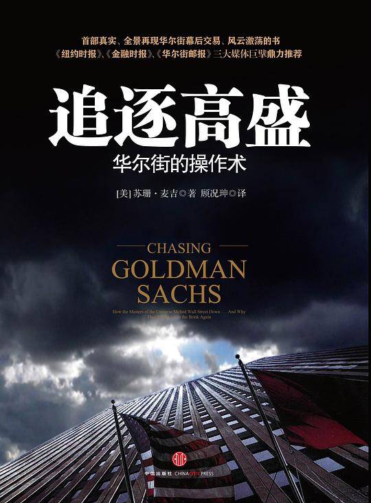 追逐高盛