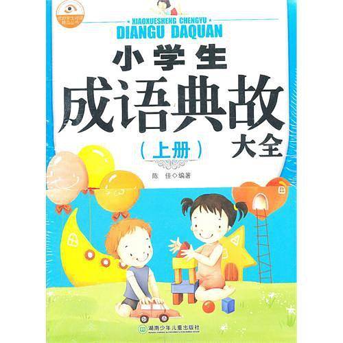 小学生成语典故大全