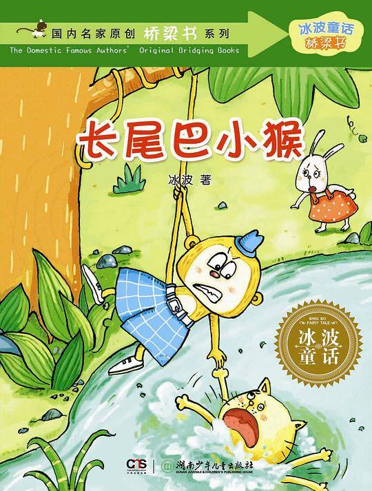 长尾巴小猴