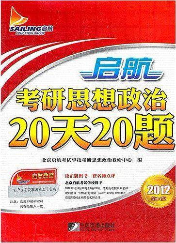 启航考研思想政治20天20题