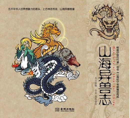 山海异兽志