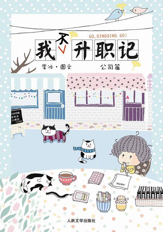 我不升职记