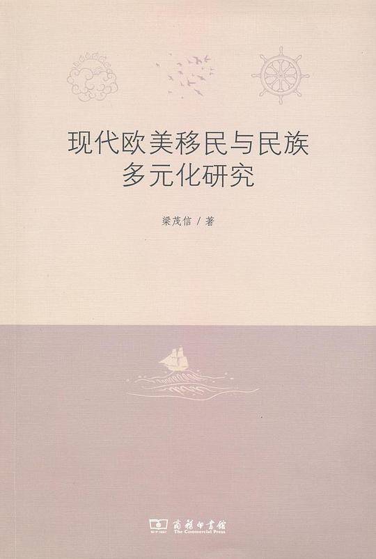 现代欧美移民与民族多元化研究