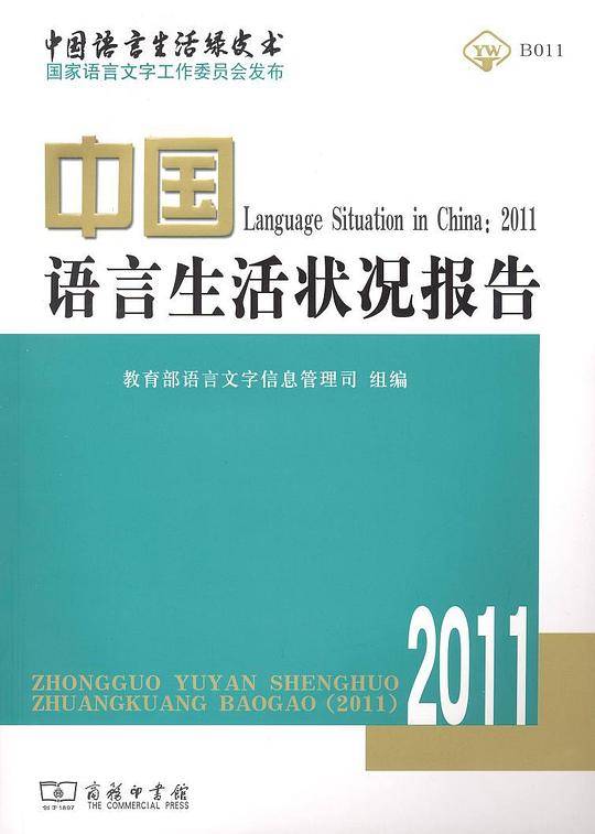 中国语言生活状况报告