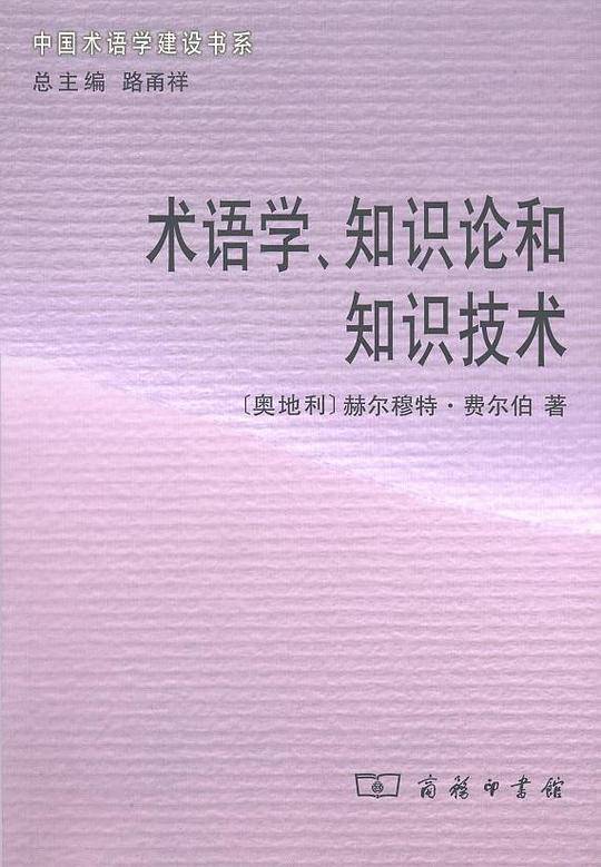 术语学、知识论和知识技术