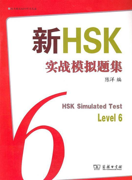 新HSK实战模拟题集六级
