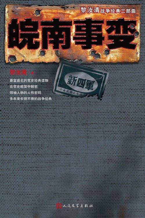 皖南事变